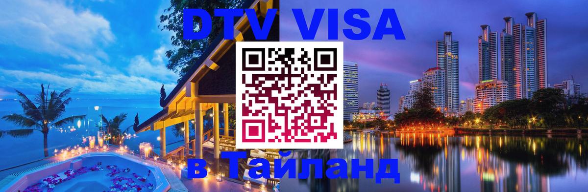Оформить DTV визу в Тайланд Любляна 
